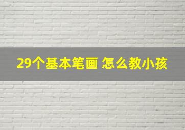 29个基本笔画 怎么教小孩